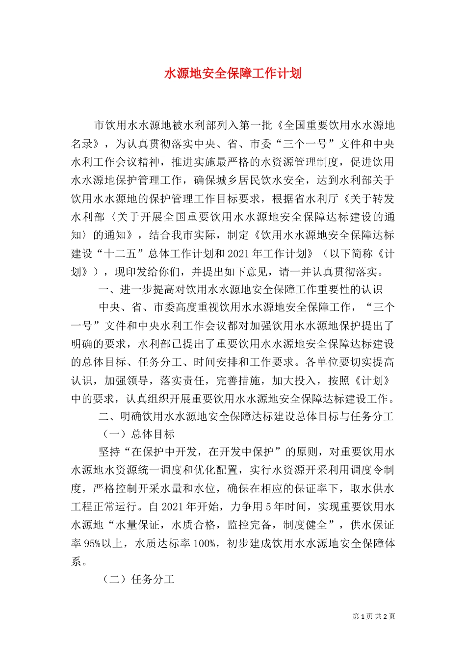 水源地安全保障工作计划_第1页