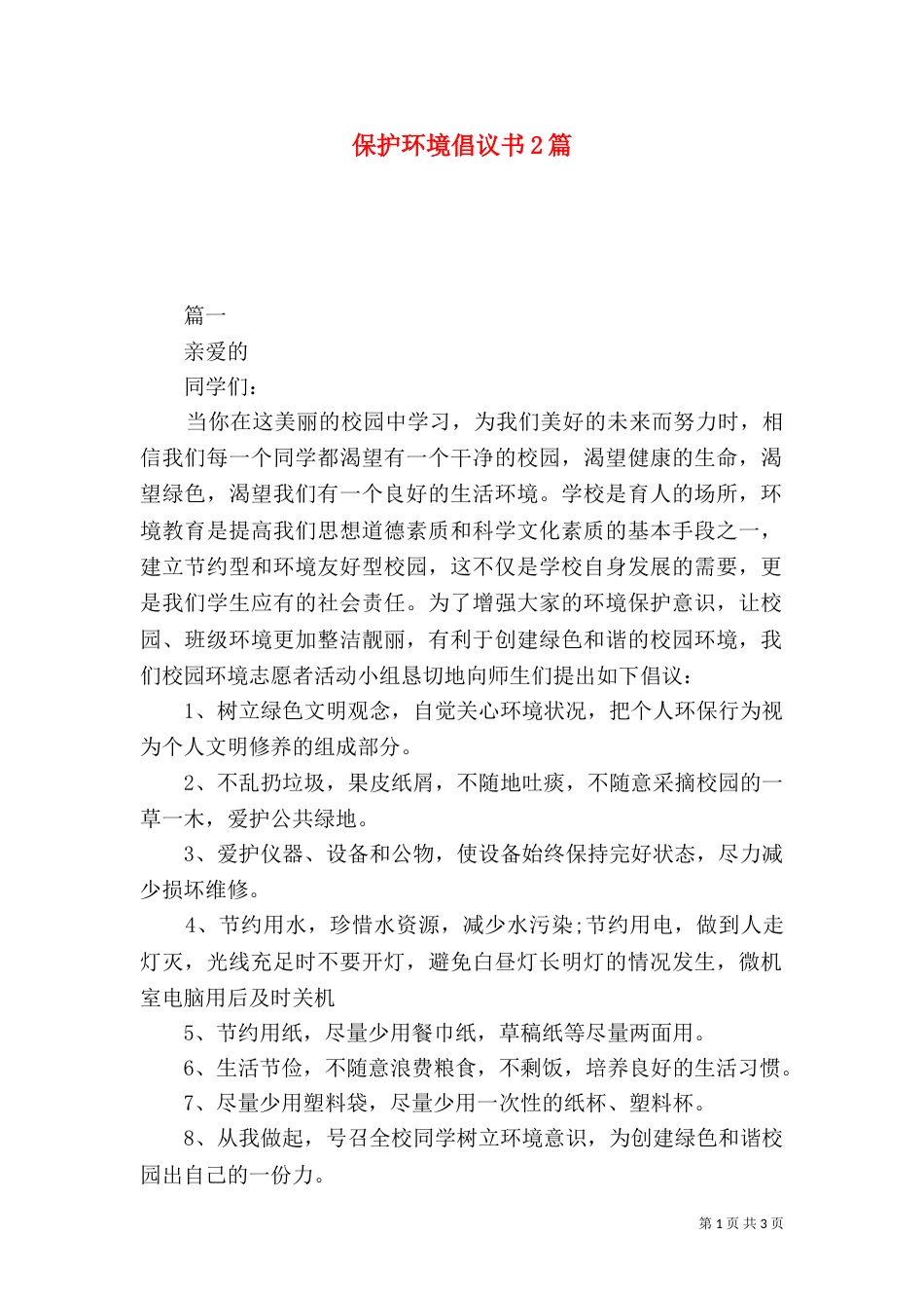 保护环境倡议书2篇_第1页
