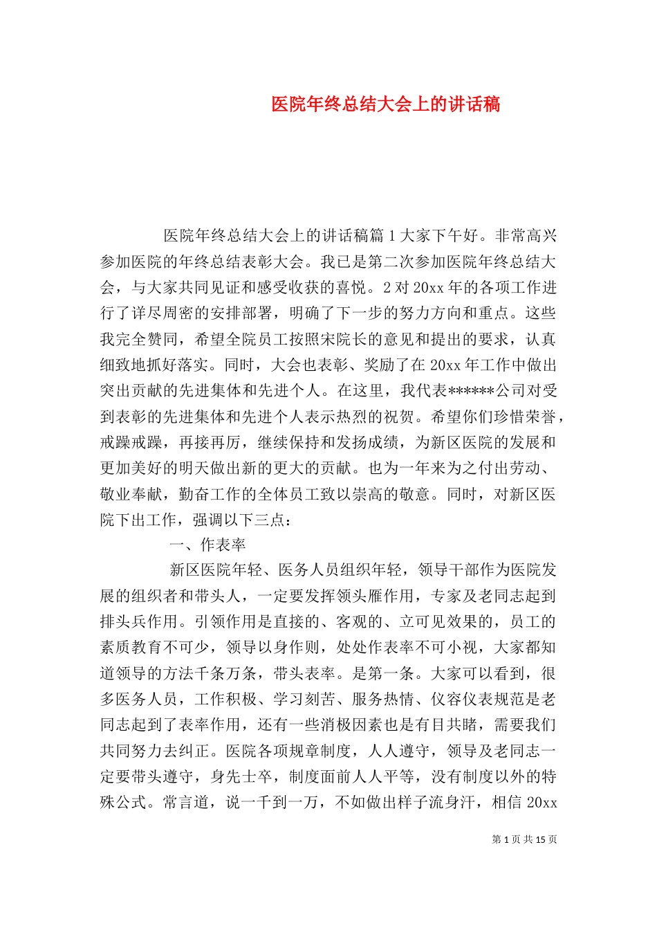 医院年终总结大会上的讲话稿_第1页