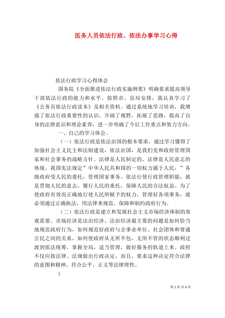医务人员依法行政、依法办事学习心得（二）_第1页