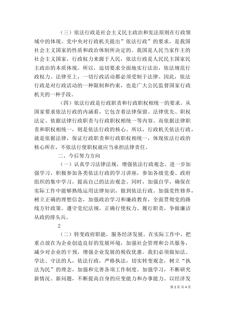 医务人员依法行政、依法办事学习心得（二）_第2页