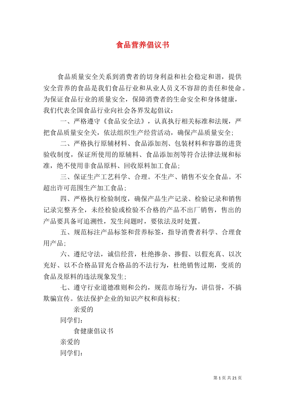 食品营养倡议书_第1页