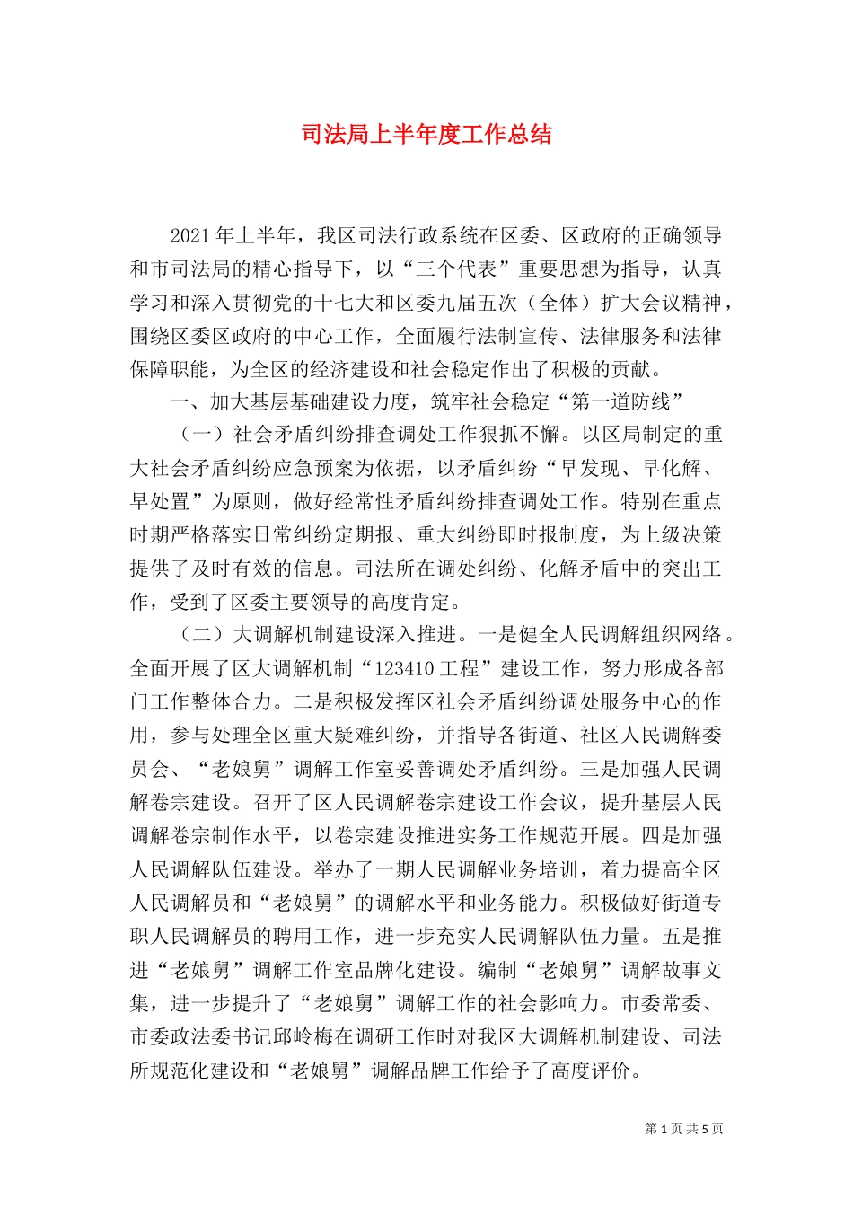 司法局上半年度工作总结_第1页