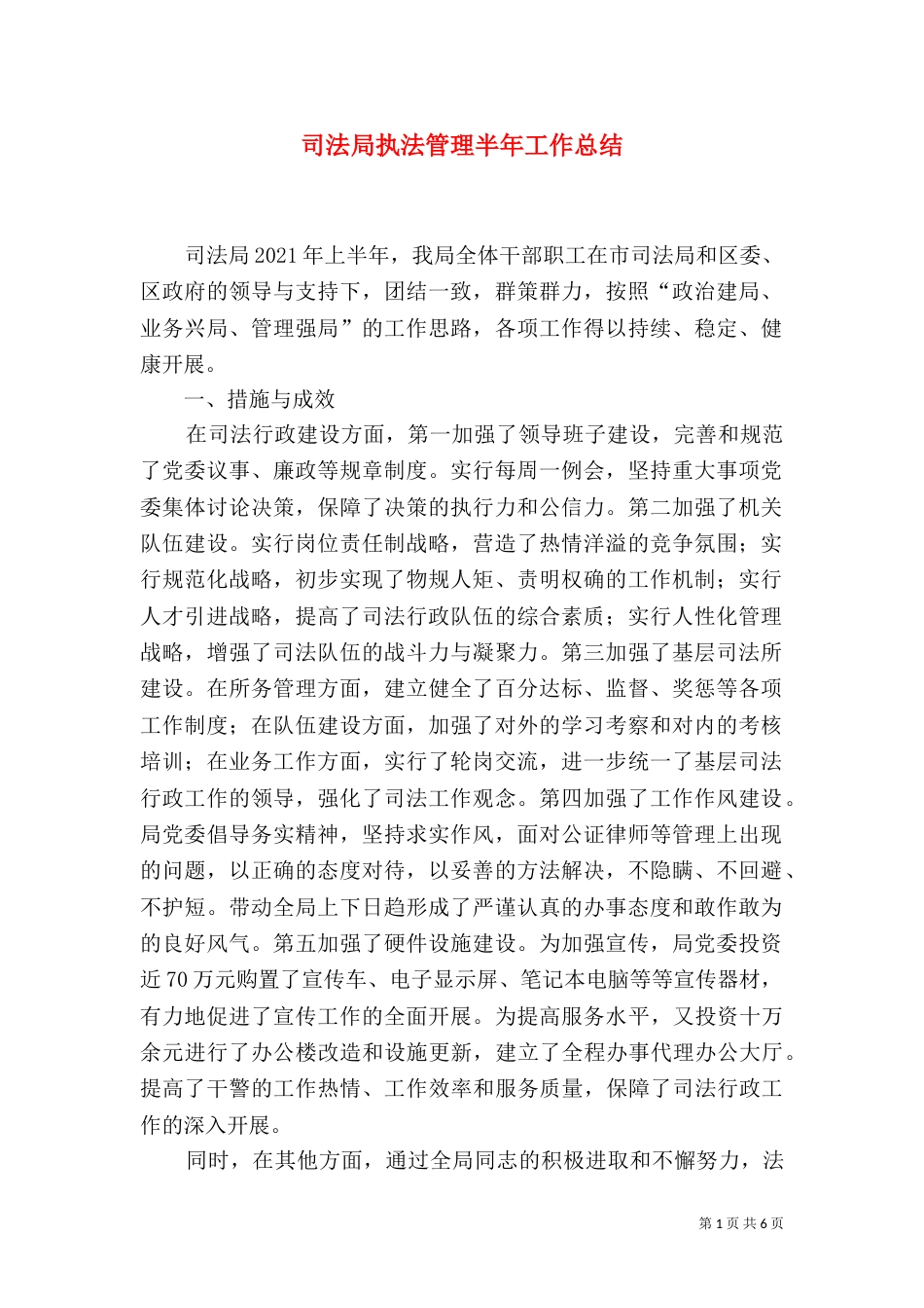 司法局执法管理半年工作总结_第1页