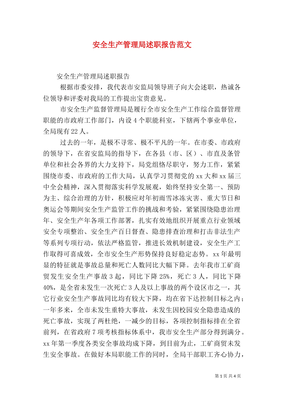 安全生产管理局述职报告范文_第1页