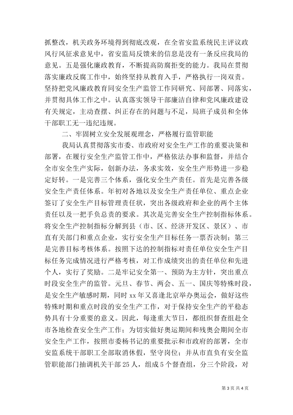 安全生产管理局述职报告范文_第3页