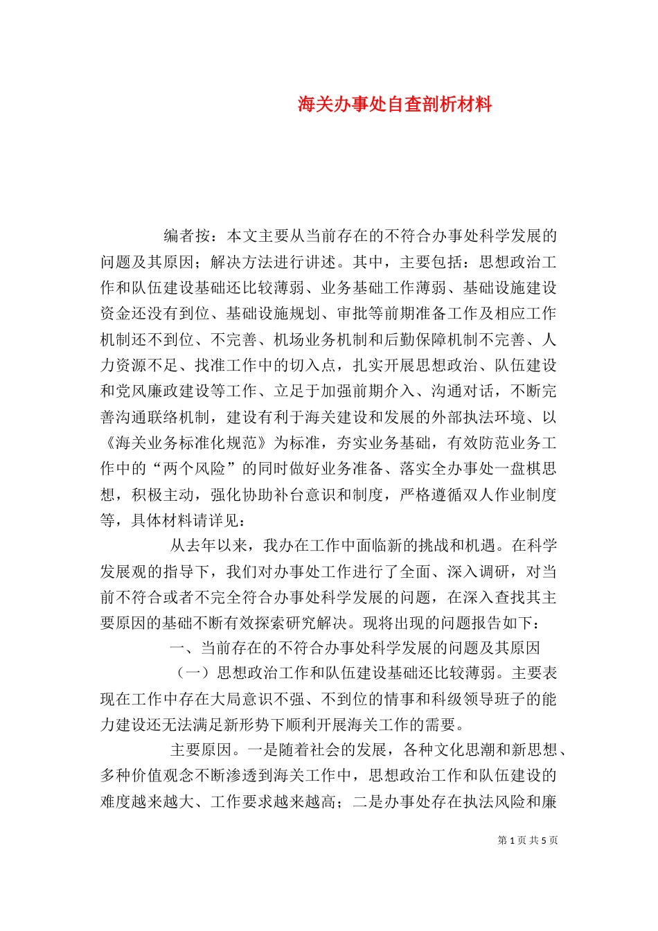 海关办事处自查剖析材料_第1页