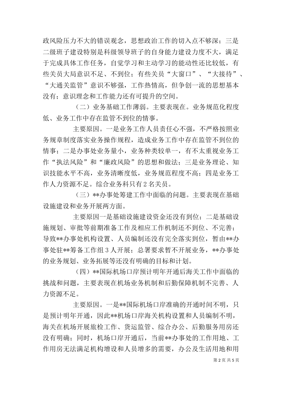 海关办事处自查剖析材料_第2页