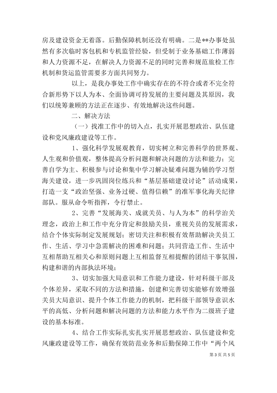 海关办事处自查剖析材料_第3页