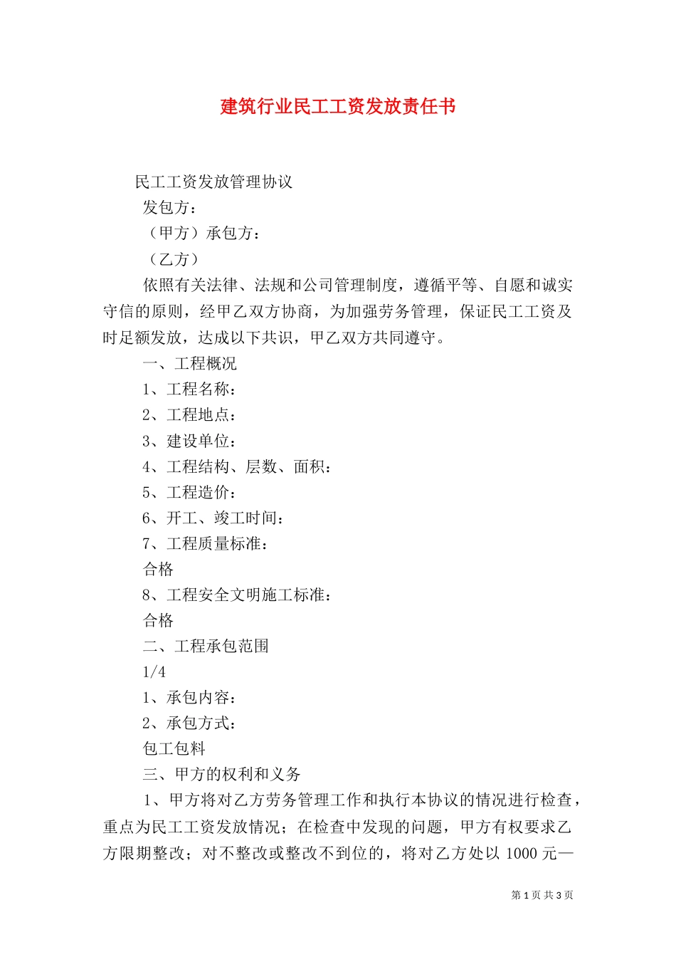 建筑行业民工工资发放责任书_第1页