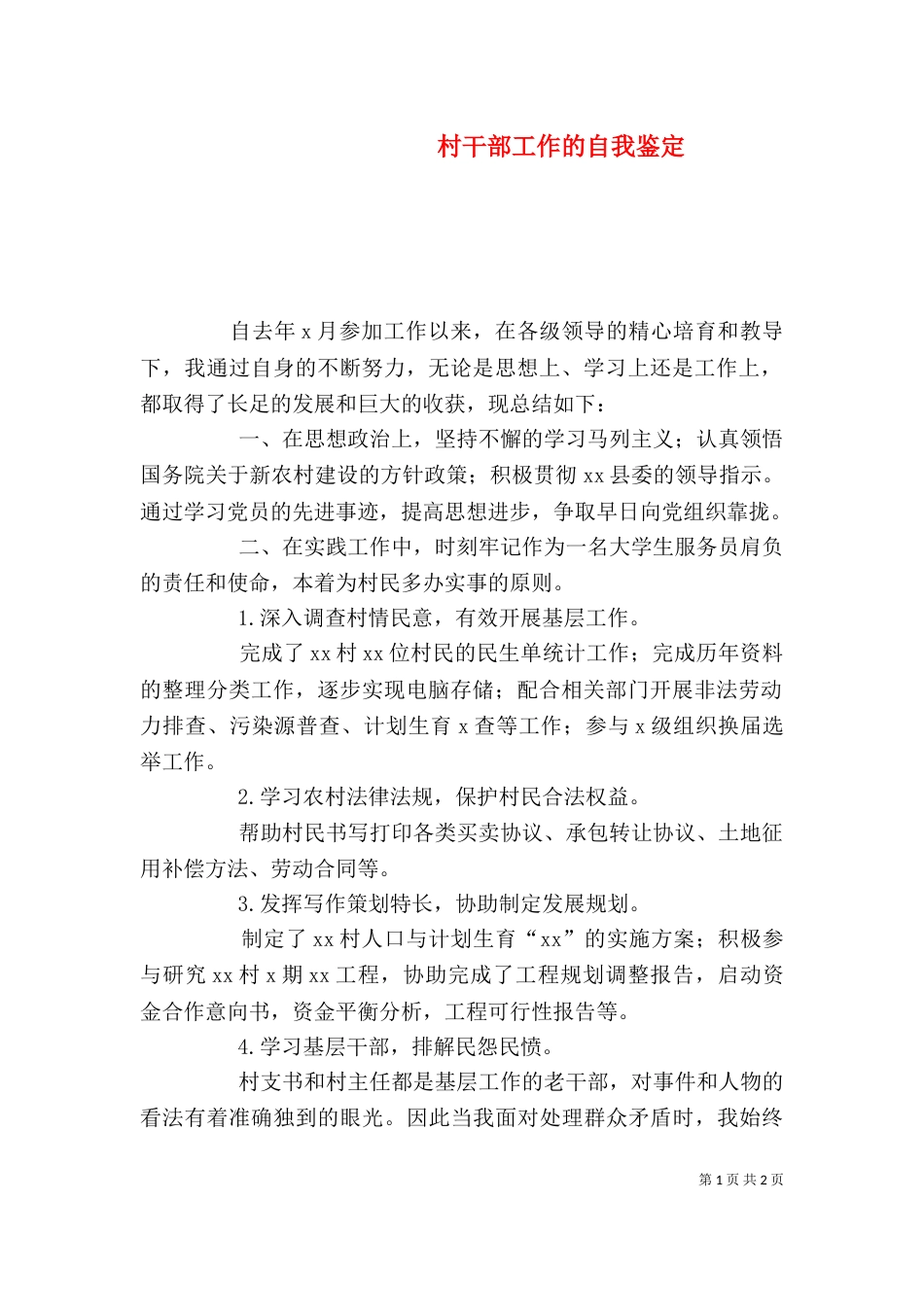 村干部工作的自我鉴定_第1页