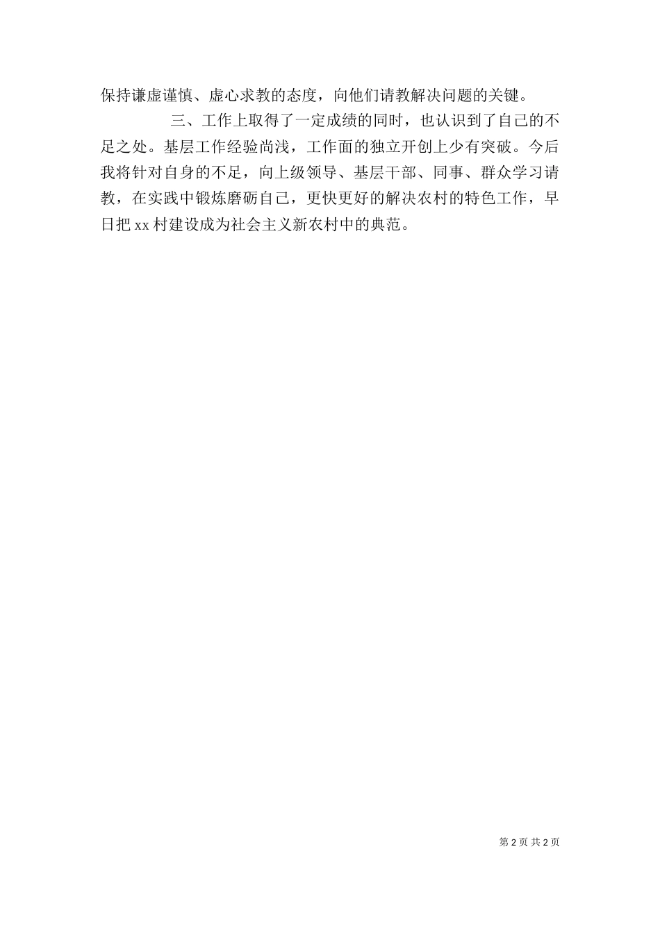 村干部工作的自我鉴定_第2页