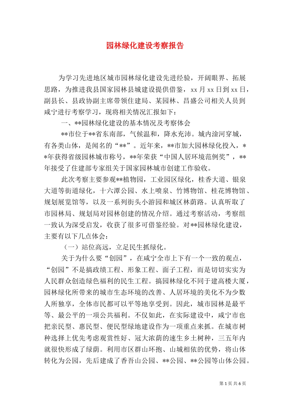 园林绿化建设考察报告（八）_第1页