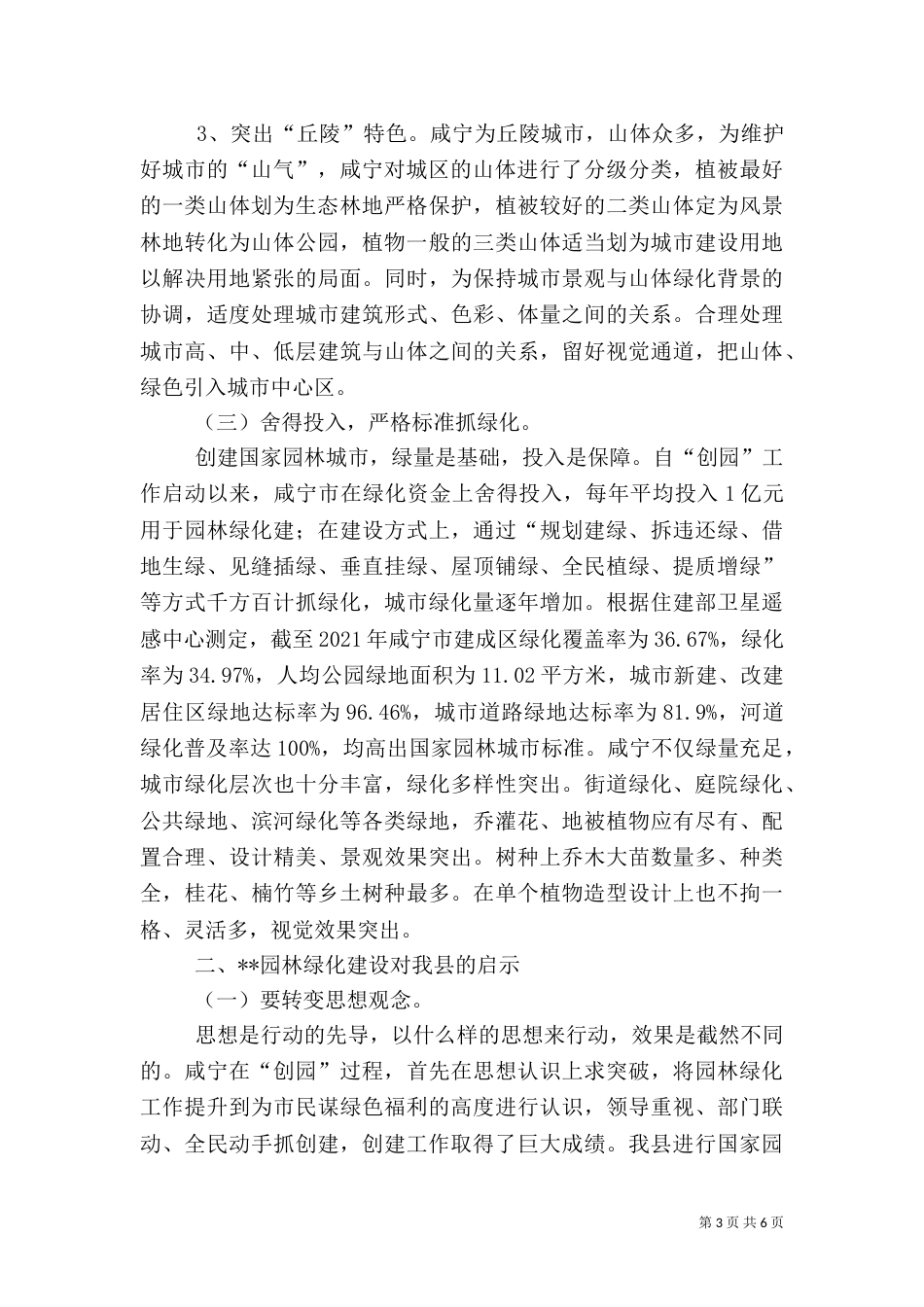 园林绿化建设考察报告（八）_第3页