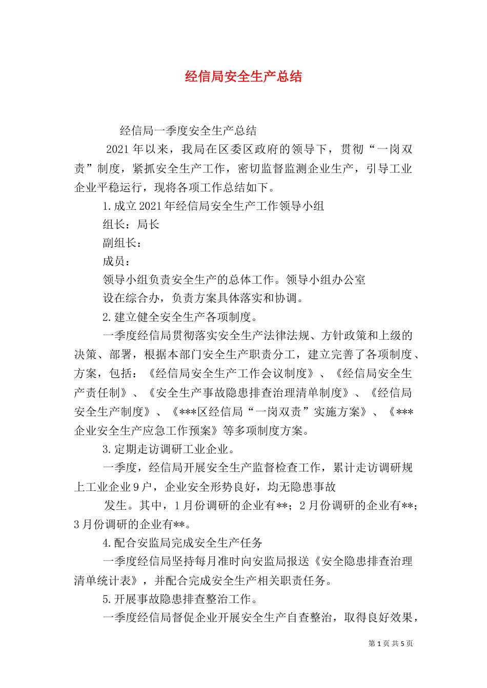 经信局安全生产总结_第1页