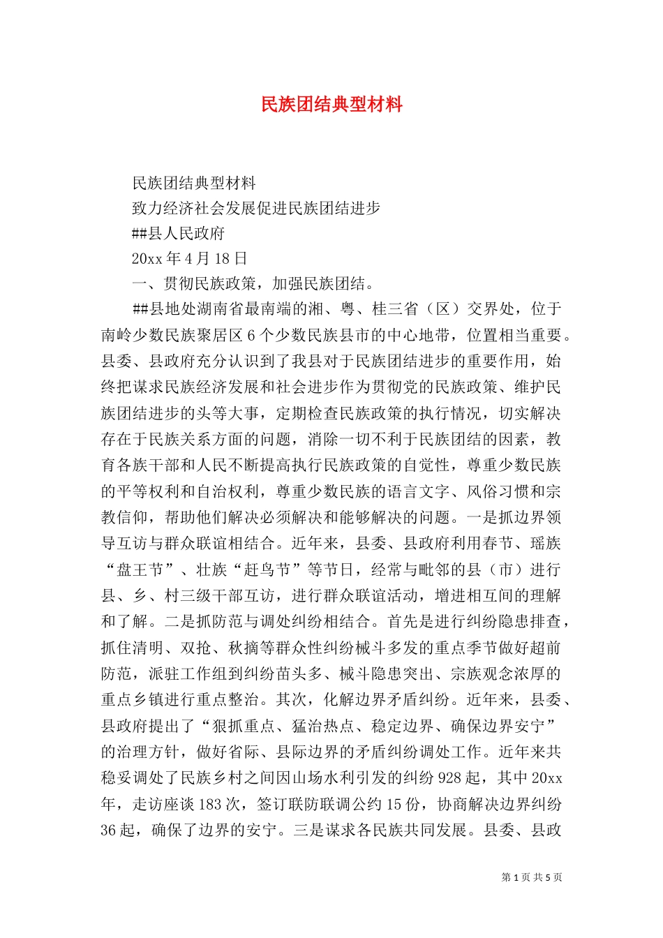 民族团结典型材料（五）_第1页