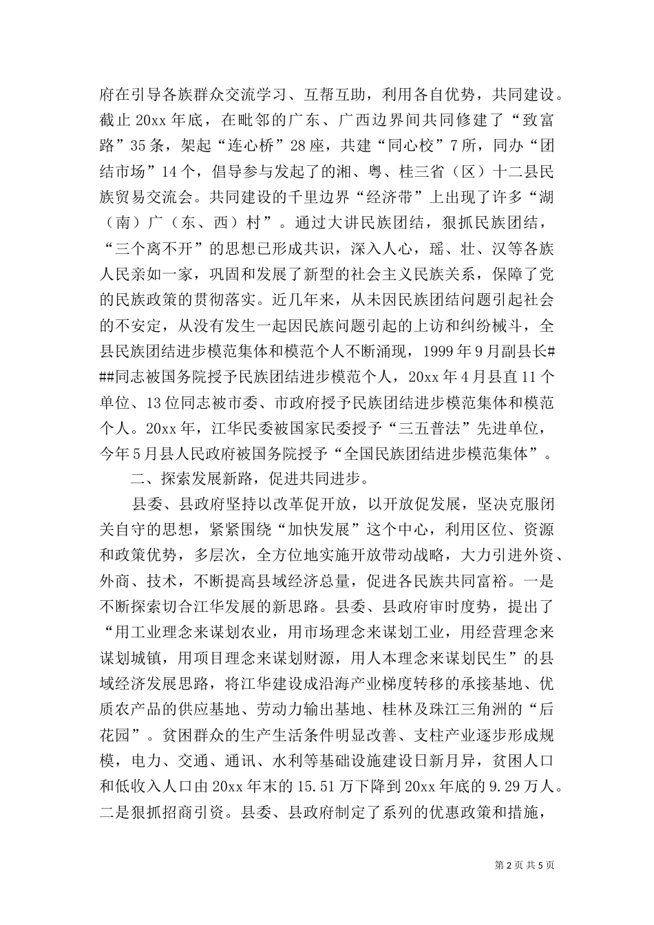民族团结典型材料（五）_第2页
