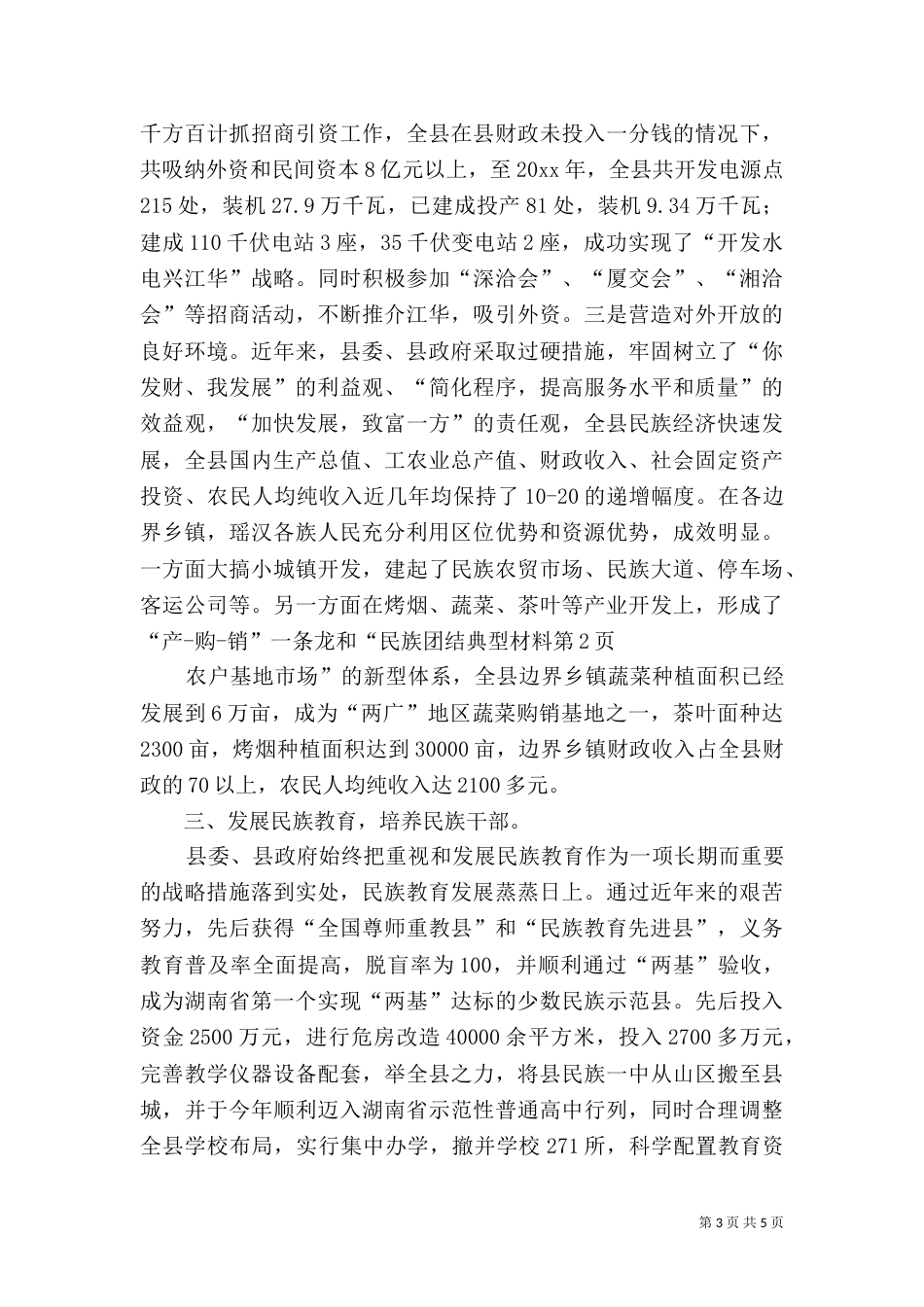 民族团结典型材料（五）_第3页