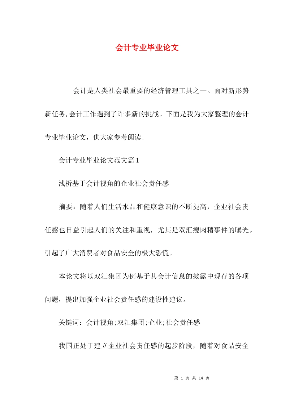 （精选）会计专业毕业论文_第1页