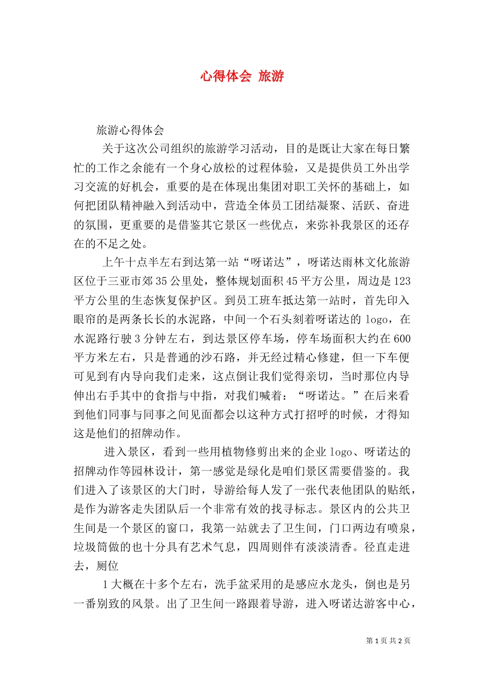 心得体会 旅游（二）_第1页
