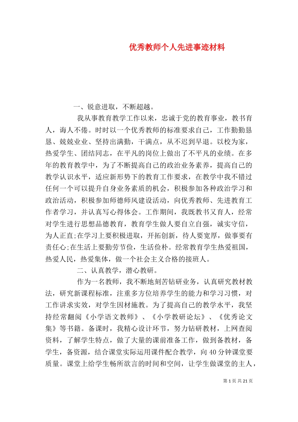 优秀教师个人先进事迹材料（一）_第1页