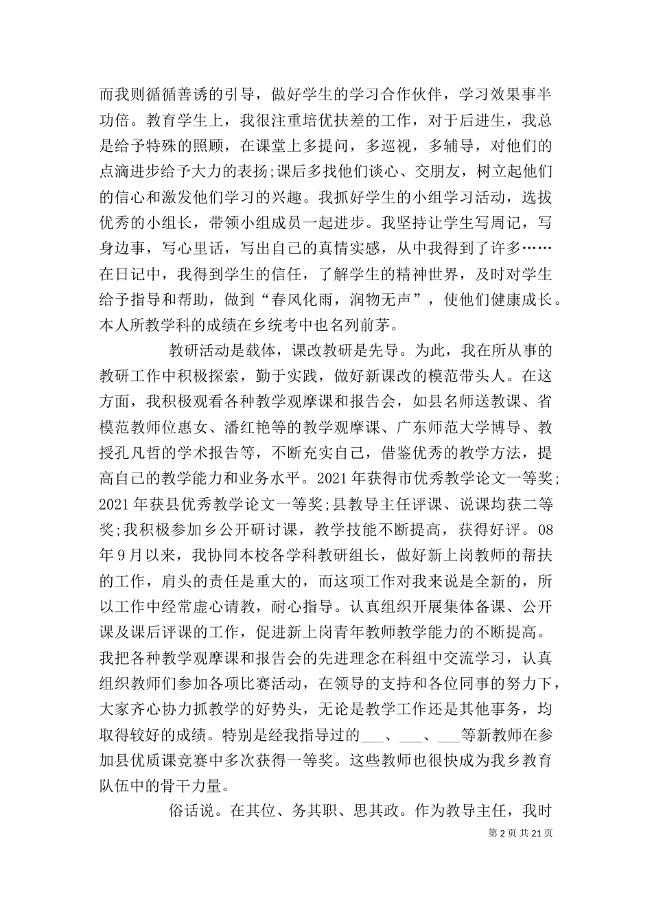 优秀教师个人先进事迹材料（一）_第2页