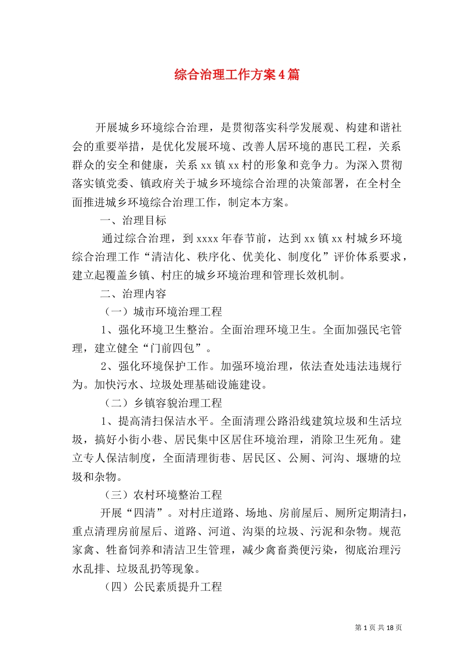 综合治理工作方案4篇_第1页