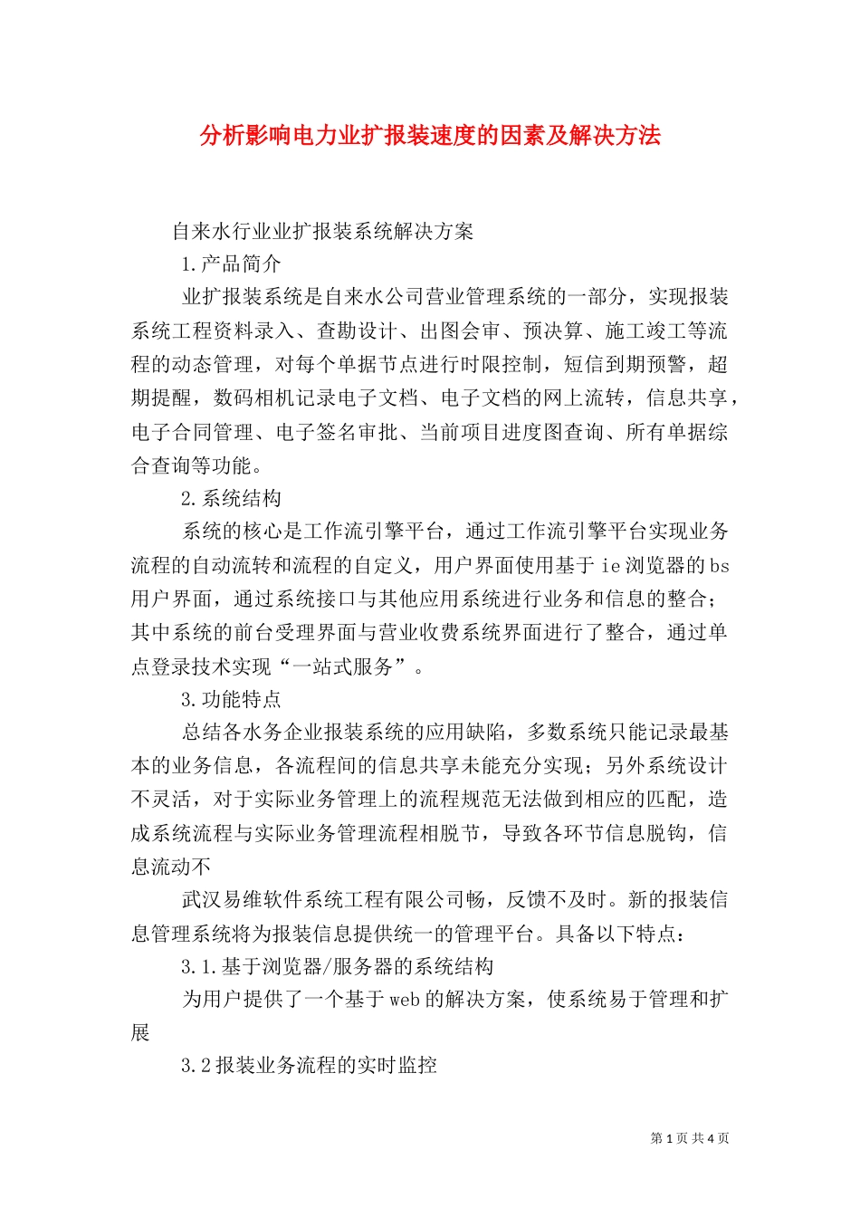 分析影响电力业扩报装速度的因素及解决方法（一）_第1页