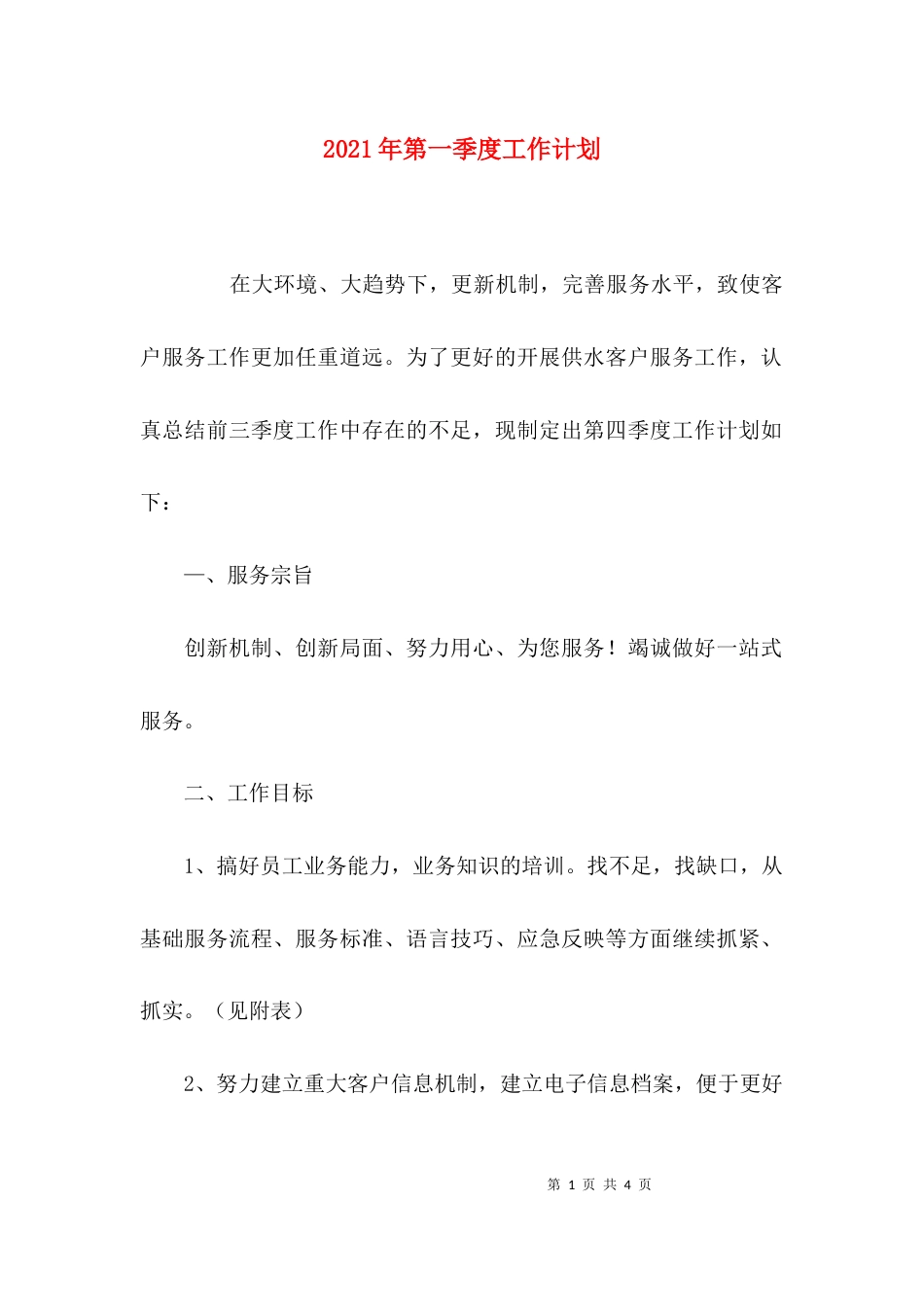 （精选）2021年第一季度工作计划_第1页