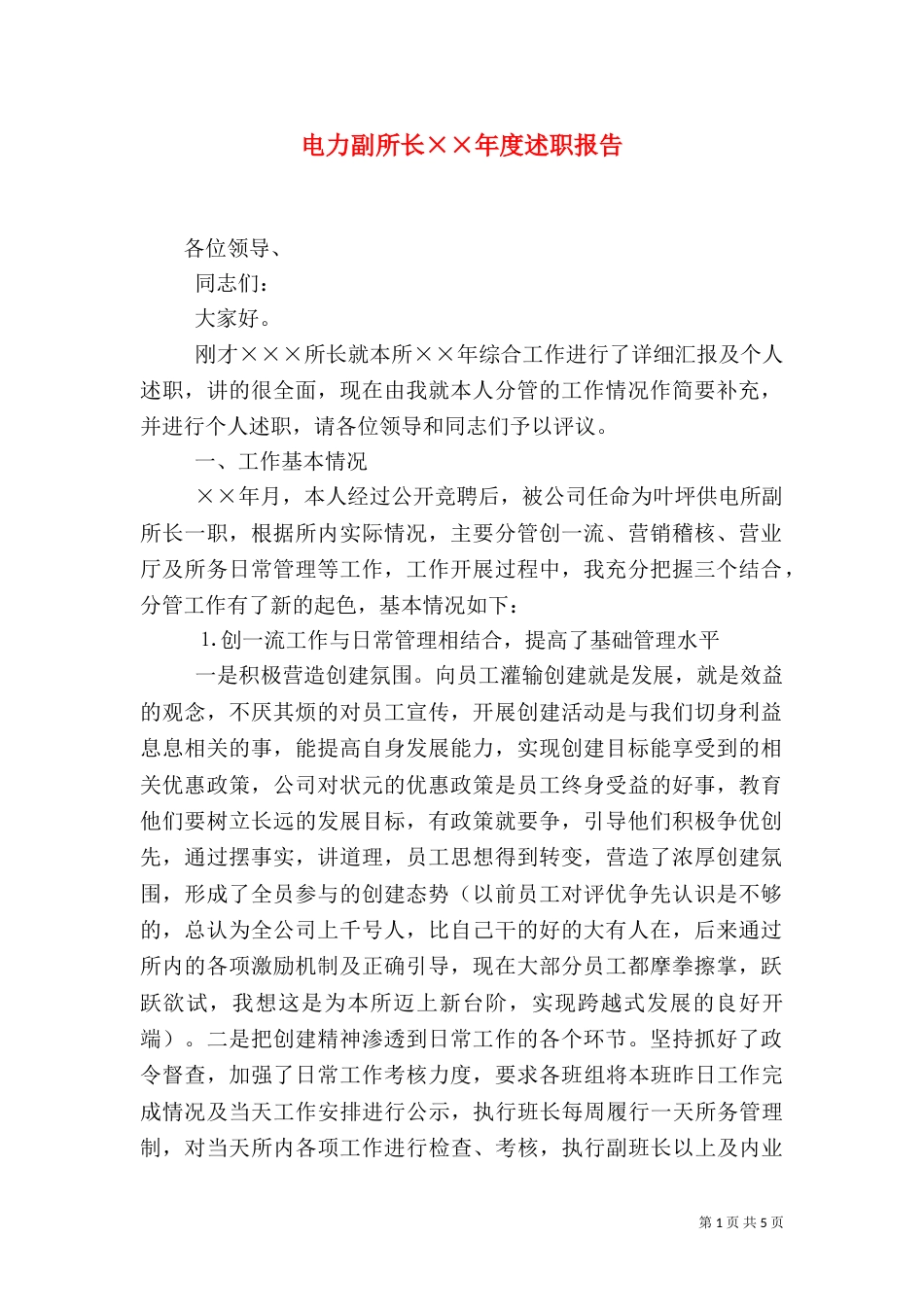 电力副所长××年度述职报告_第1页