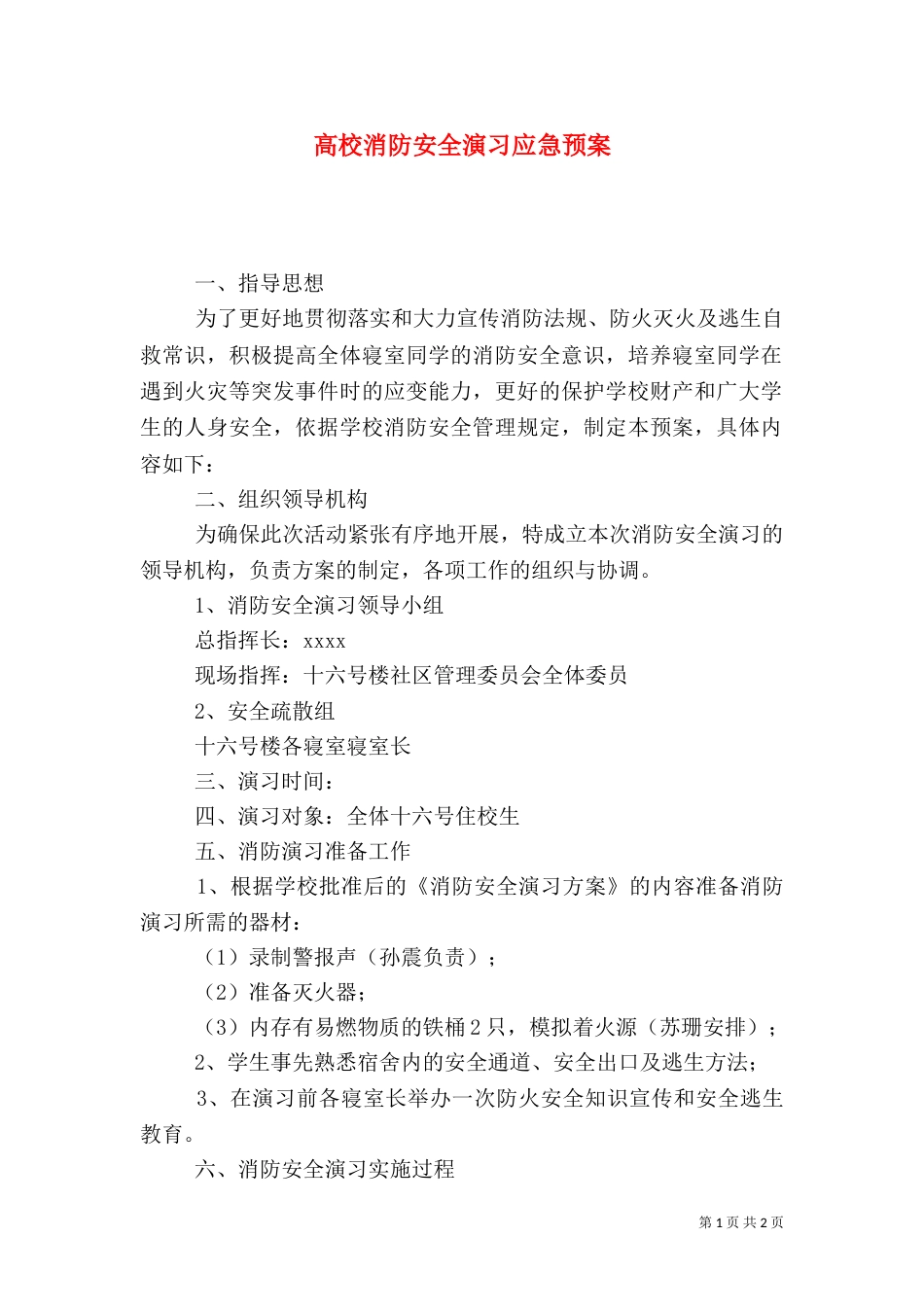 高校消防安全演习应急预案（三）_第1页
