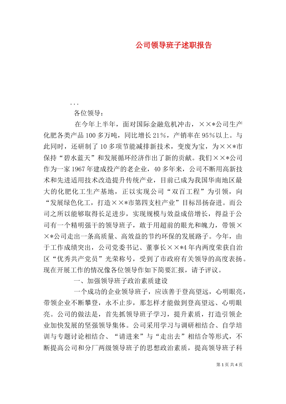 公司领导班子述职报告(六)_第1页