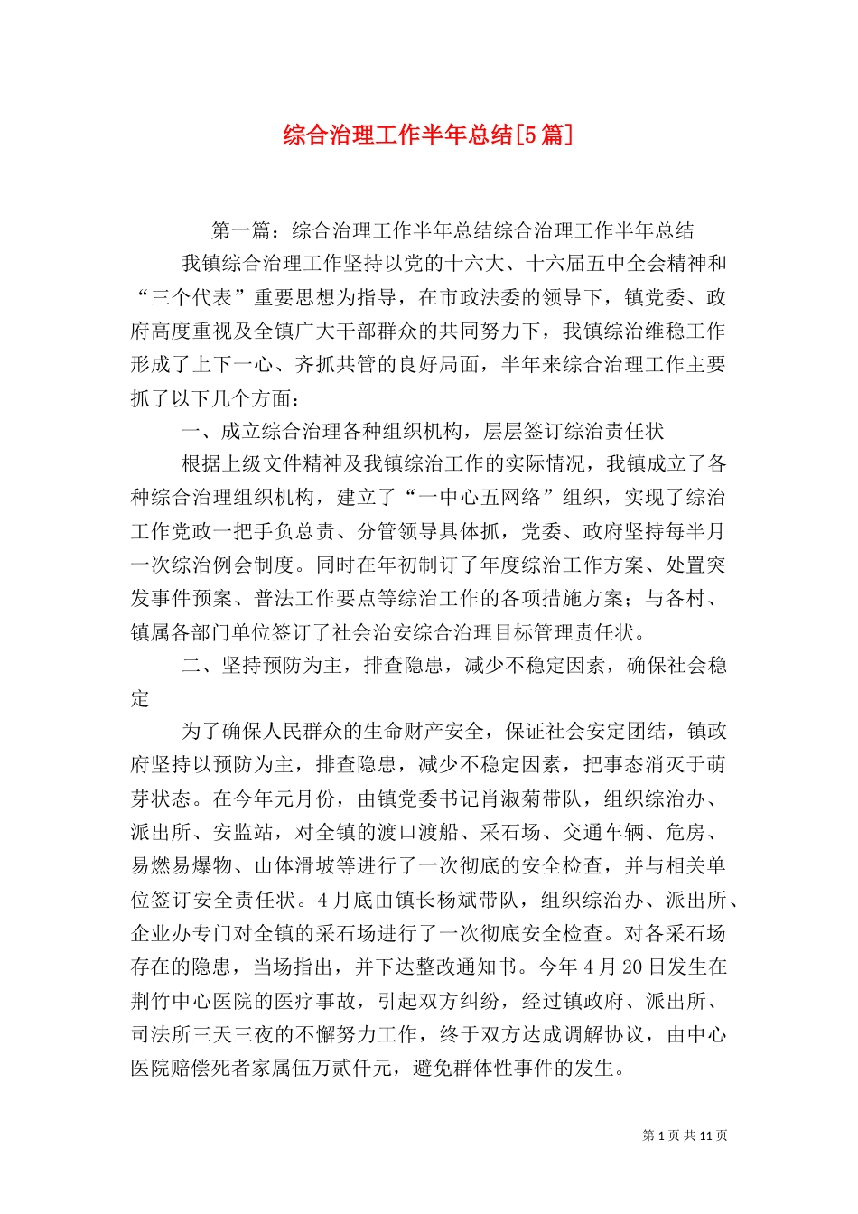 综合治理工作半年总结[5篇]_第1页