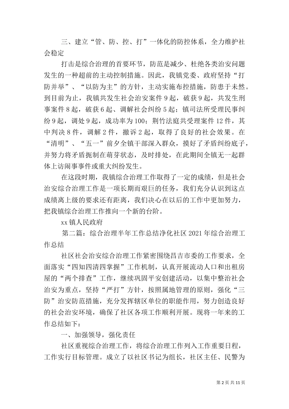 综合治理工作半年总结[5篇]_第2页