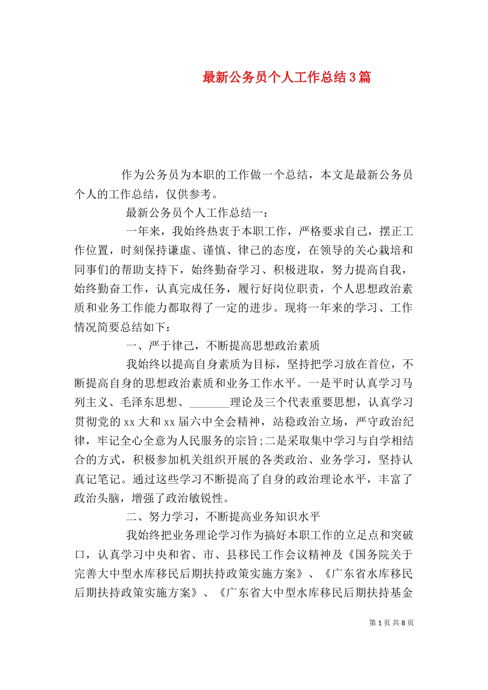 最新公务员个人工作总结3篇_第1页