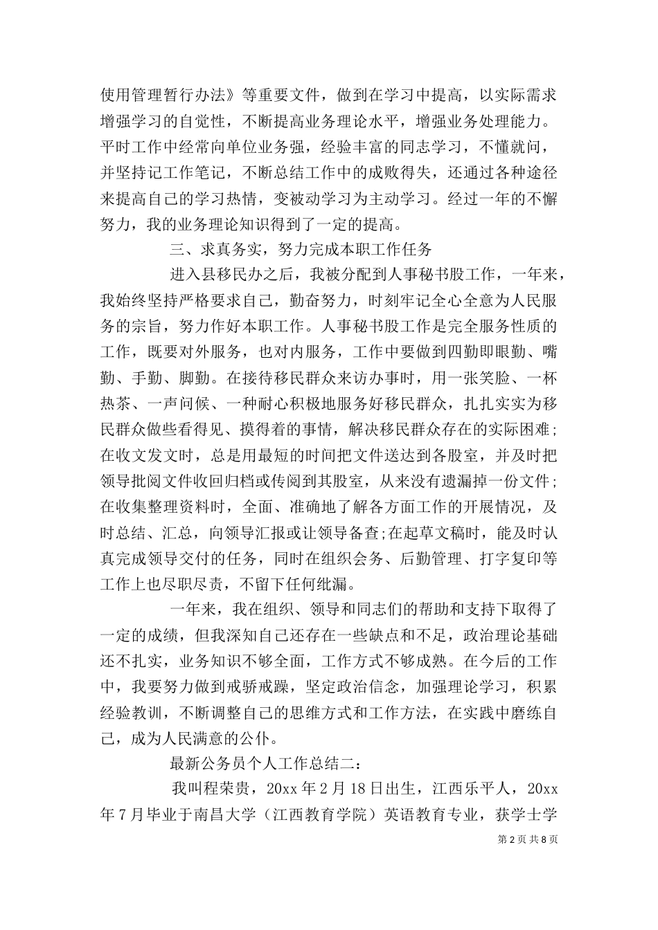 最新公务员个人工作总结3篇_第2页