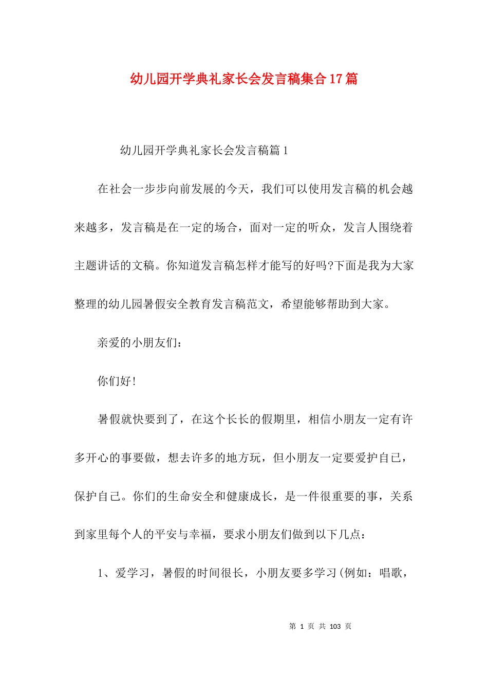 幼儿园开学典礼家长会发言稿集合17篇_第1页