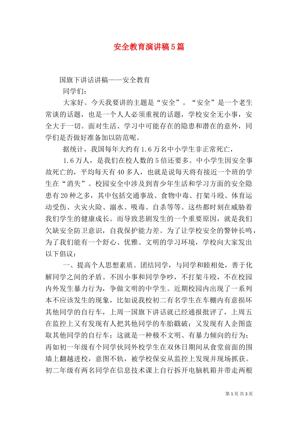 安全教育演讲稿5篇（三）_第1页