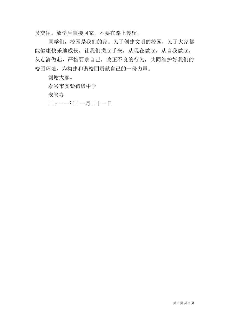 安全教育演讲稿5篇（三）_第3页