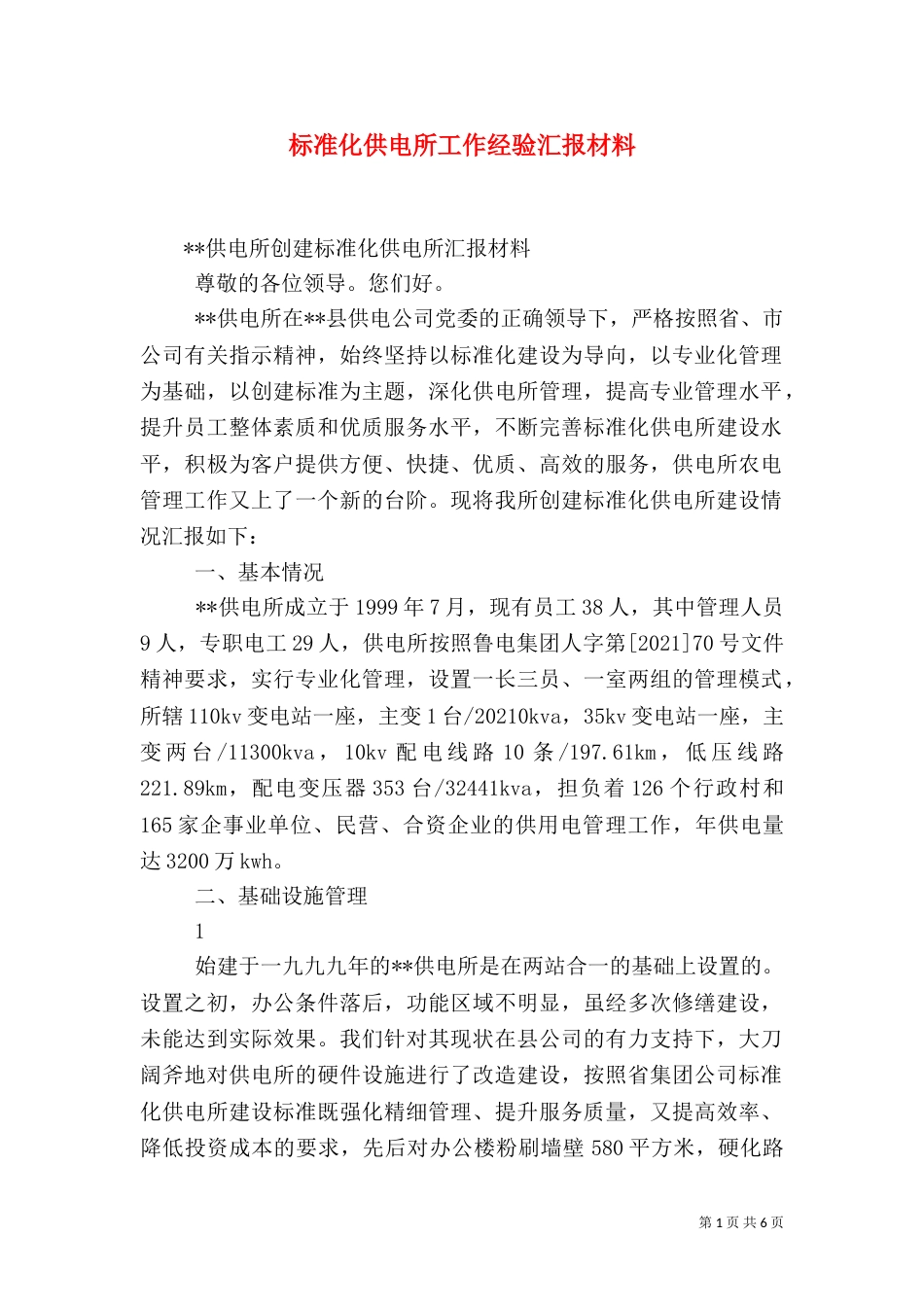 标准化供电所工作经验汇报材料_第1页