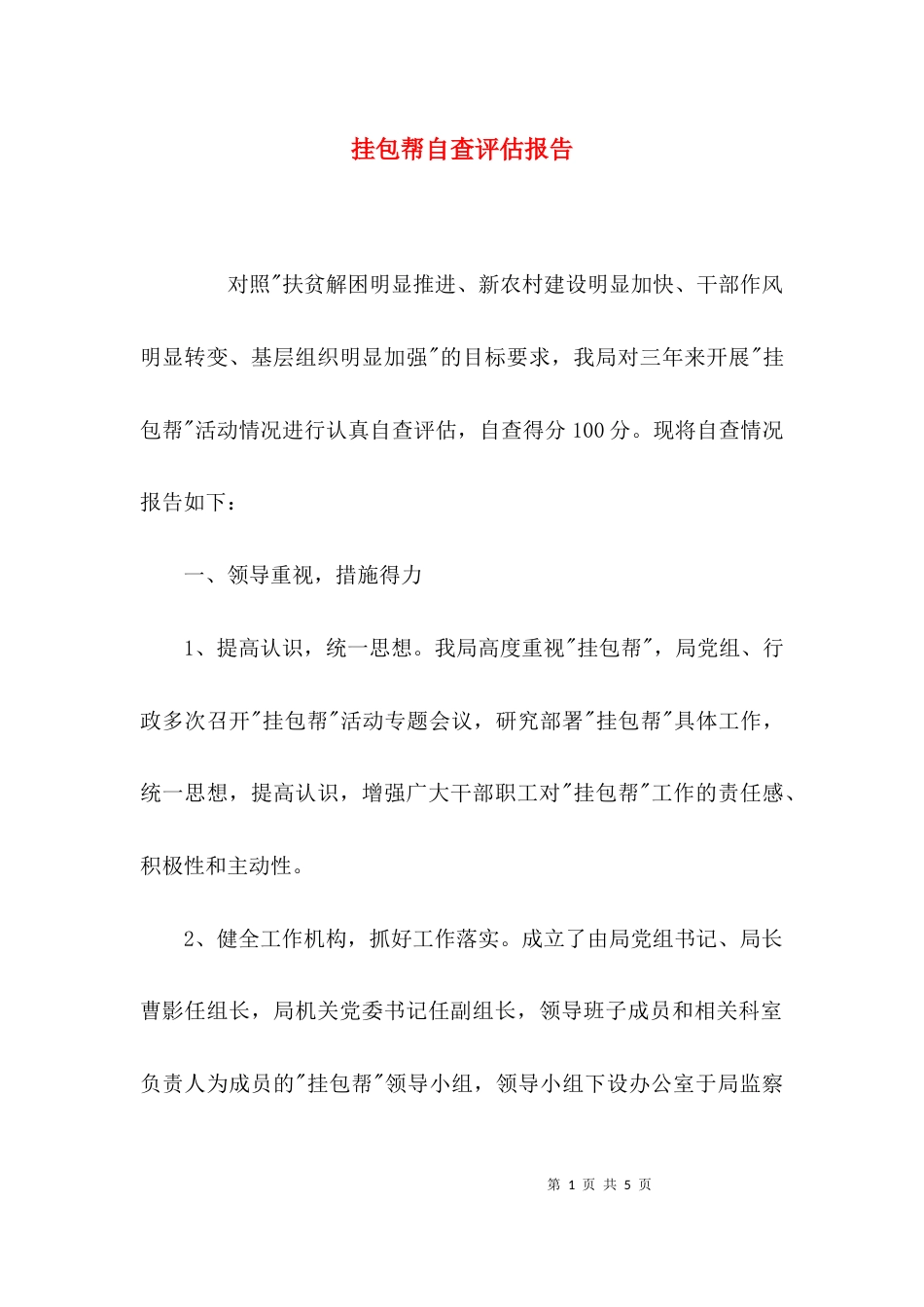 （精选）挂包帮自查评估报告_第1页