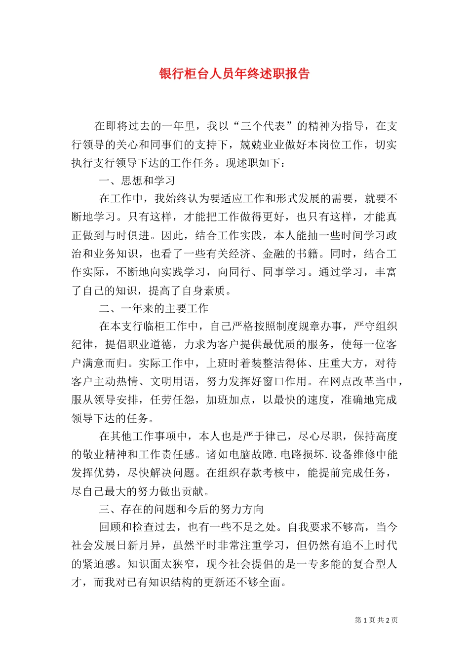 银行柜台人员年终述职报告_第1页