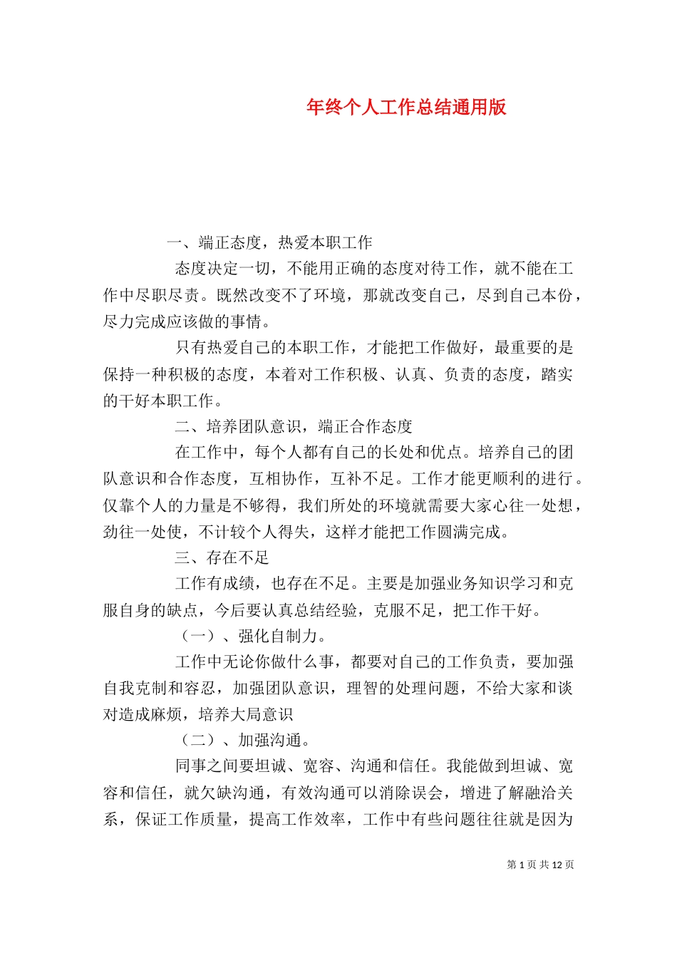 年终个人工作总结通用版（一）_第1页