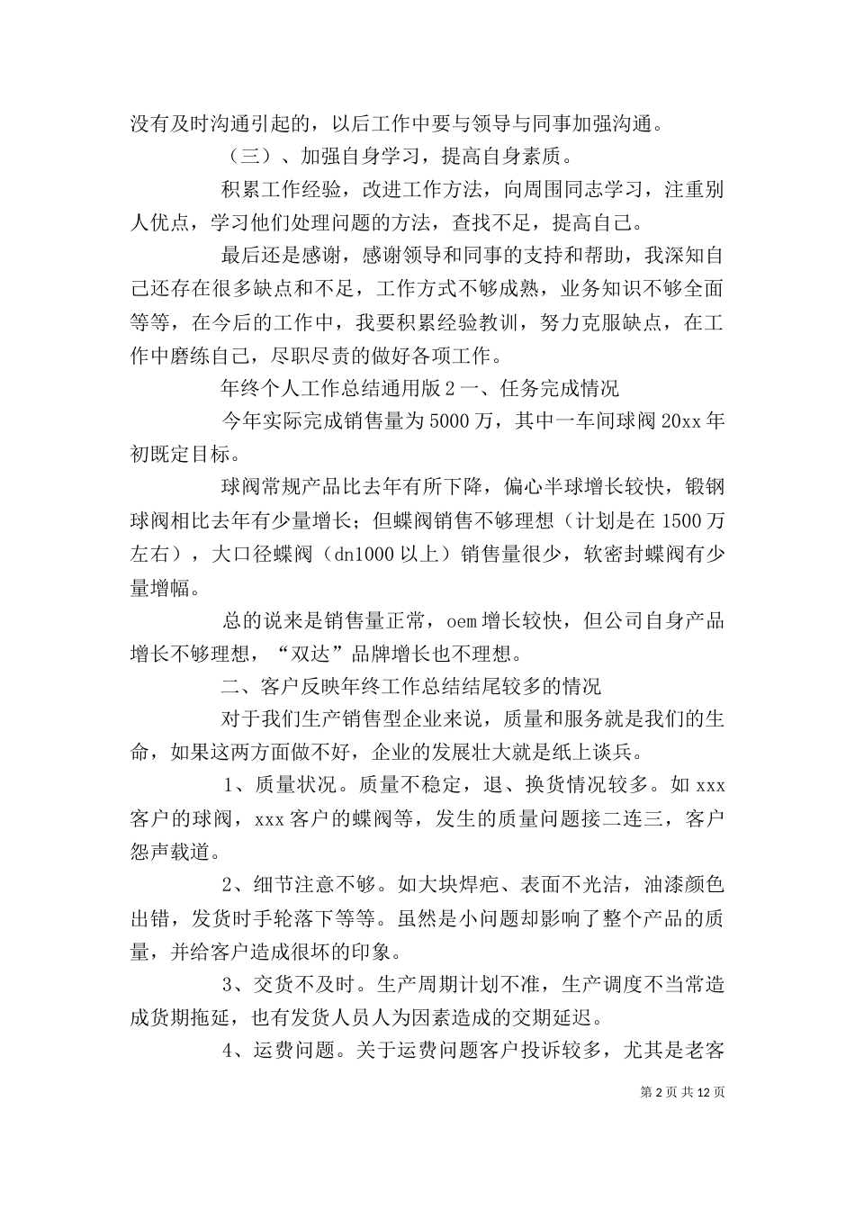 年终个人工作总结通用版（一）_第2页