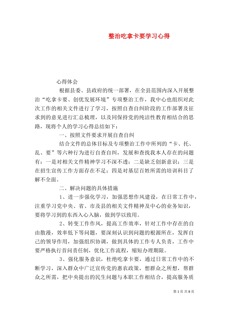 整治吃拿卡要学习心得_第1页