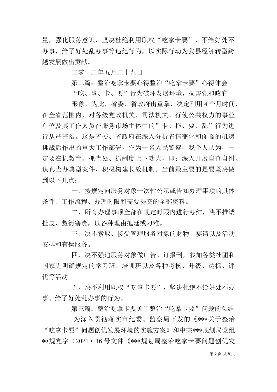 整治吃拿卡要学习心得_第2页