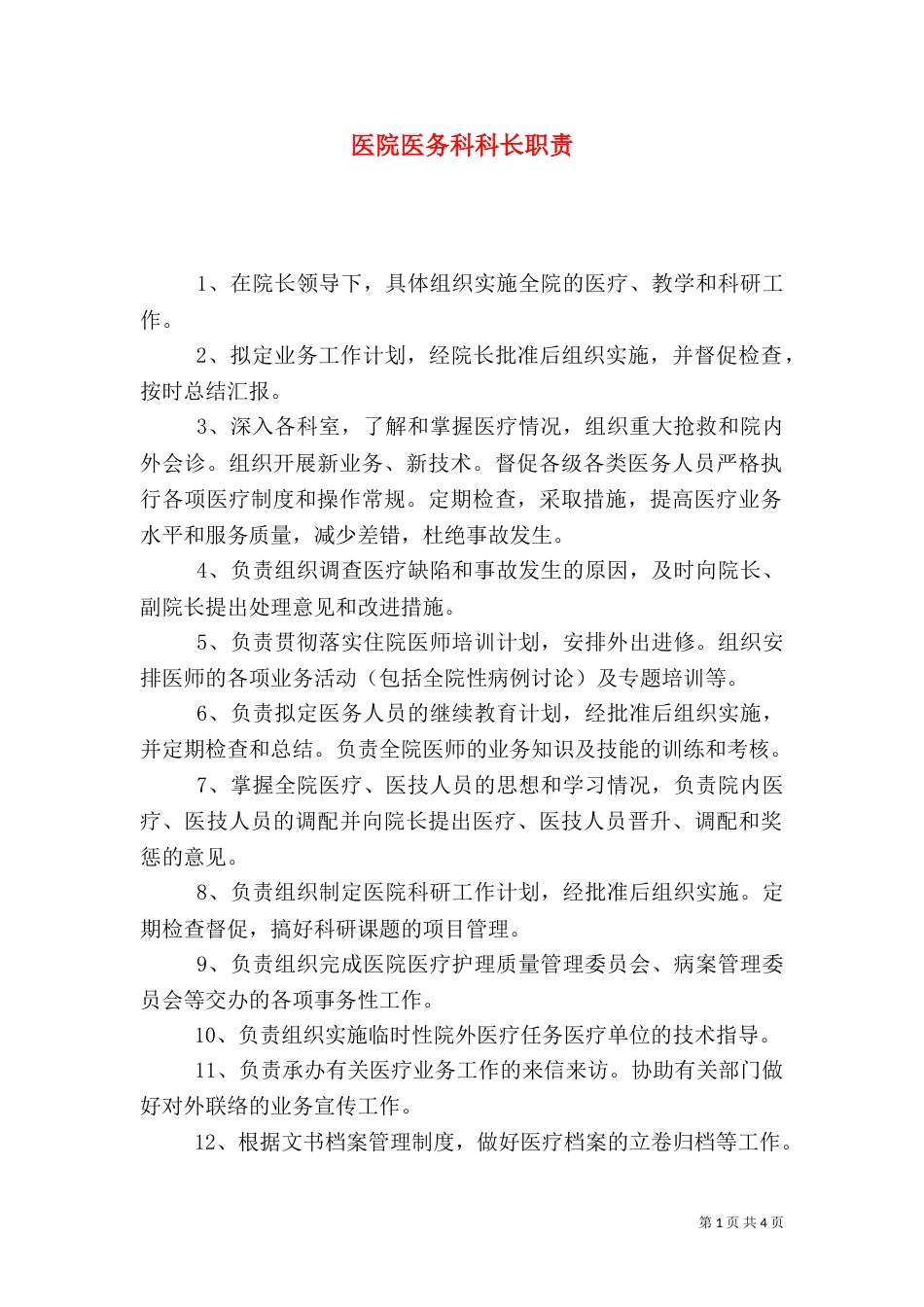 医院医务科科长职责_第1页