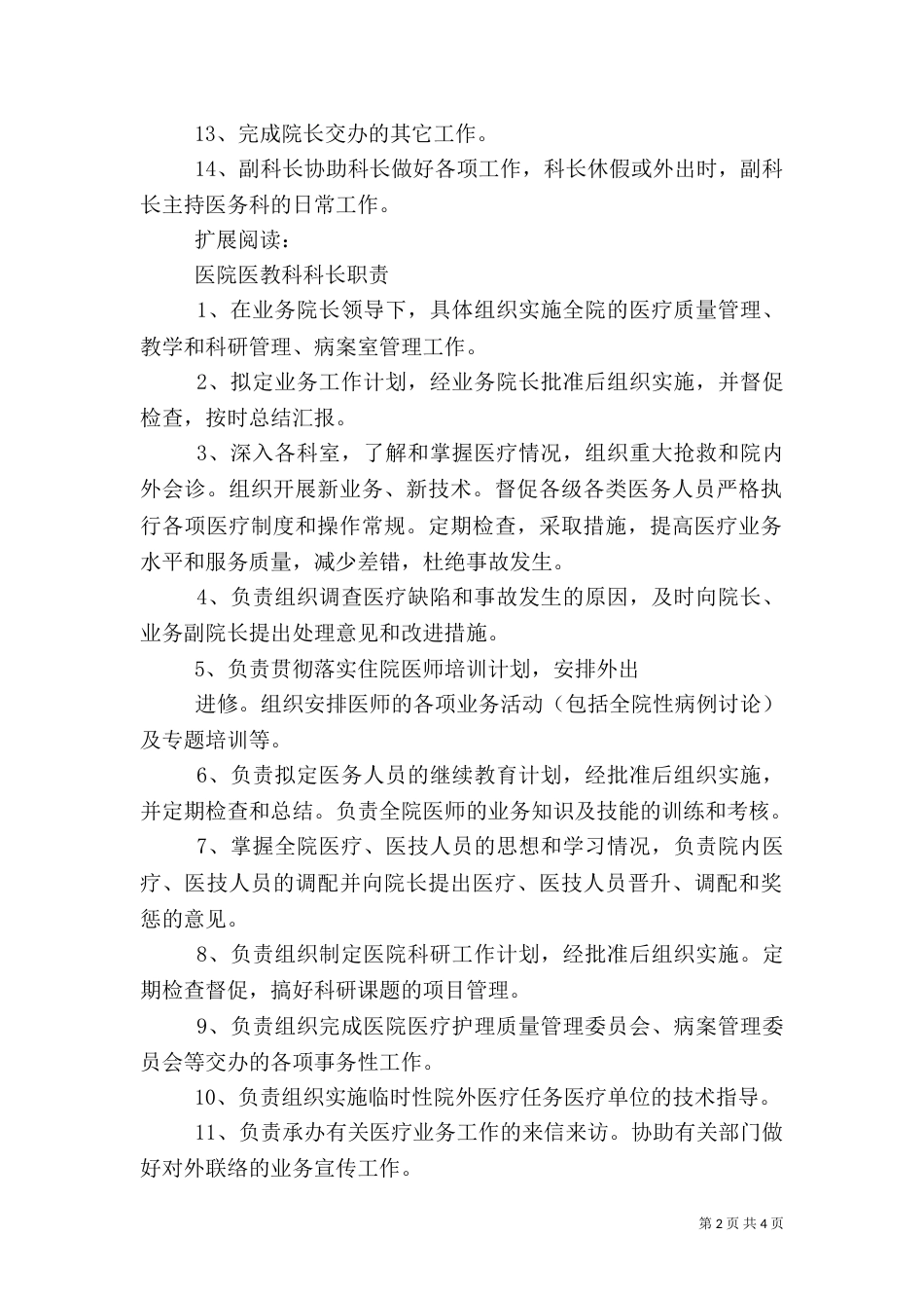 医院医务科科长职责_第2页