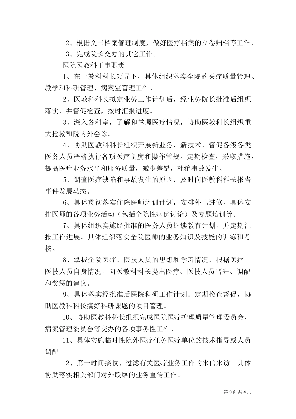 医院医务科科长职责_第3页