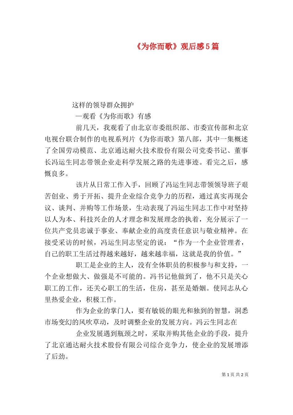 《为你而歌》观后感5篇_第1页